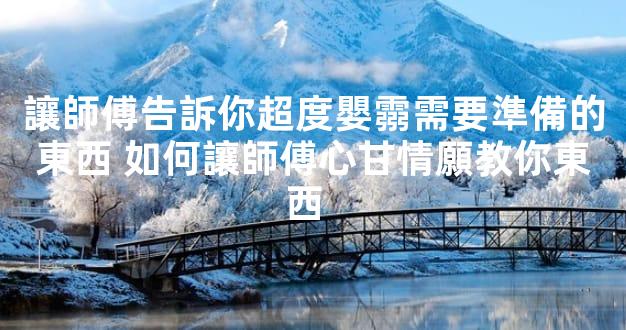 讓師傅告訴你超度嬰霛需要準備的東西 如何讓師傅心甘情願教你東西  